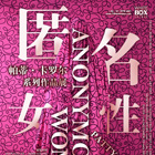 匿名女性
