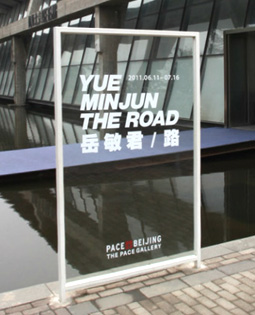 岳敏君个展“路”