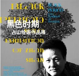 黑色时期—占山绘画展