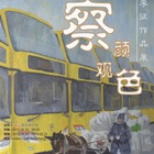 李征_虚拟展览