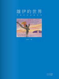 雄伊的世界