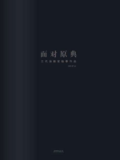面对原典 三代油画家临摹作品