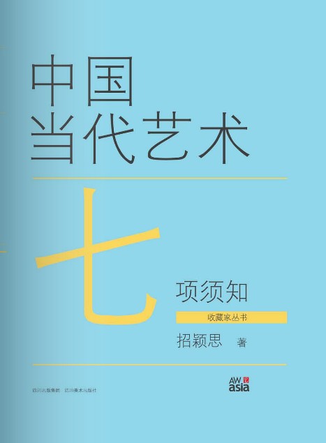 中国当代艺术七项须知
