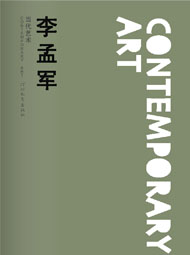 李孟军画册