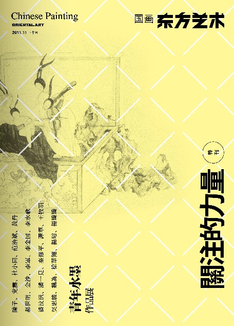东方艺术国画2011.11下（特刊）