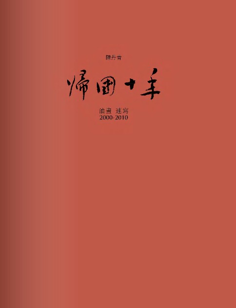 归国十年