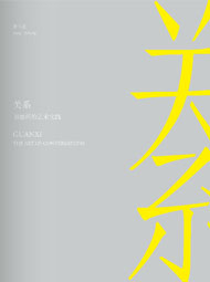 关系--书信间的艺术实践