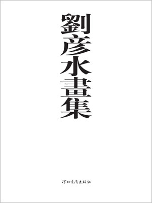 刘彦水画集