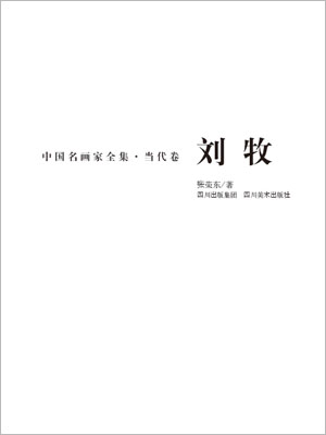 中国名画家全集当代卷 刘牧