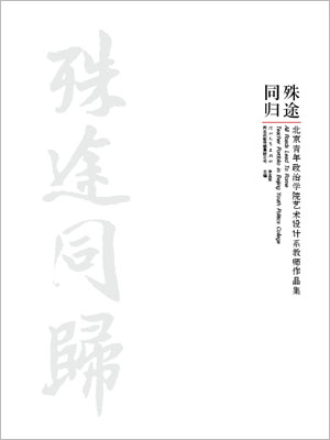 殊途同归