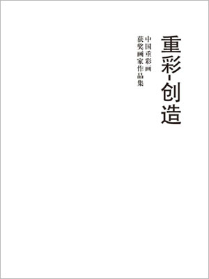 重彩·创造