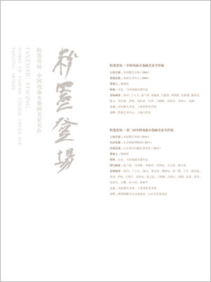 粉墨登场·中国戏曲水墨画名家名作展