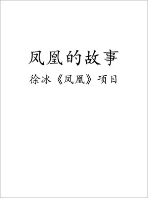 凤凰的故事