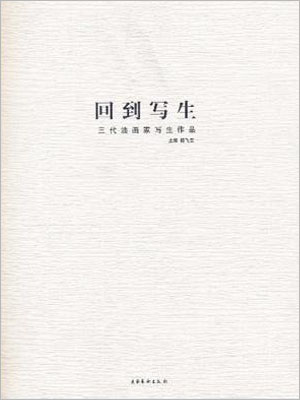 回到写生：三代油画家写生作品