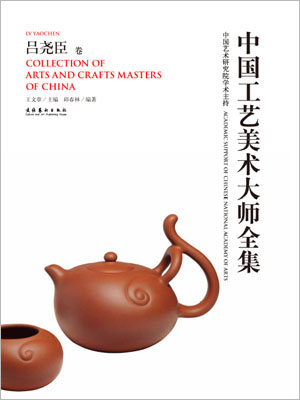 中国工艺美术大师全集-吕尧臣