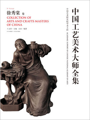 中国工艺美术大师全集-徐秀棠