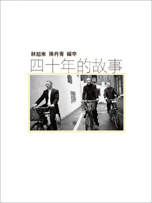 四十年的故事