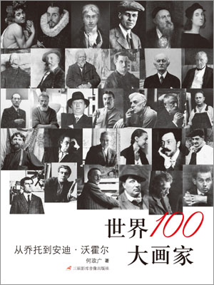 世界100大画家：从乔托到安迪沃霍尔