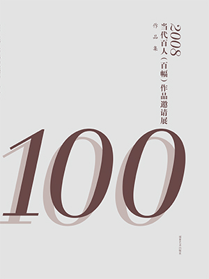 2008当代百人作品邀请展